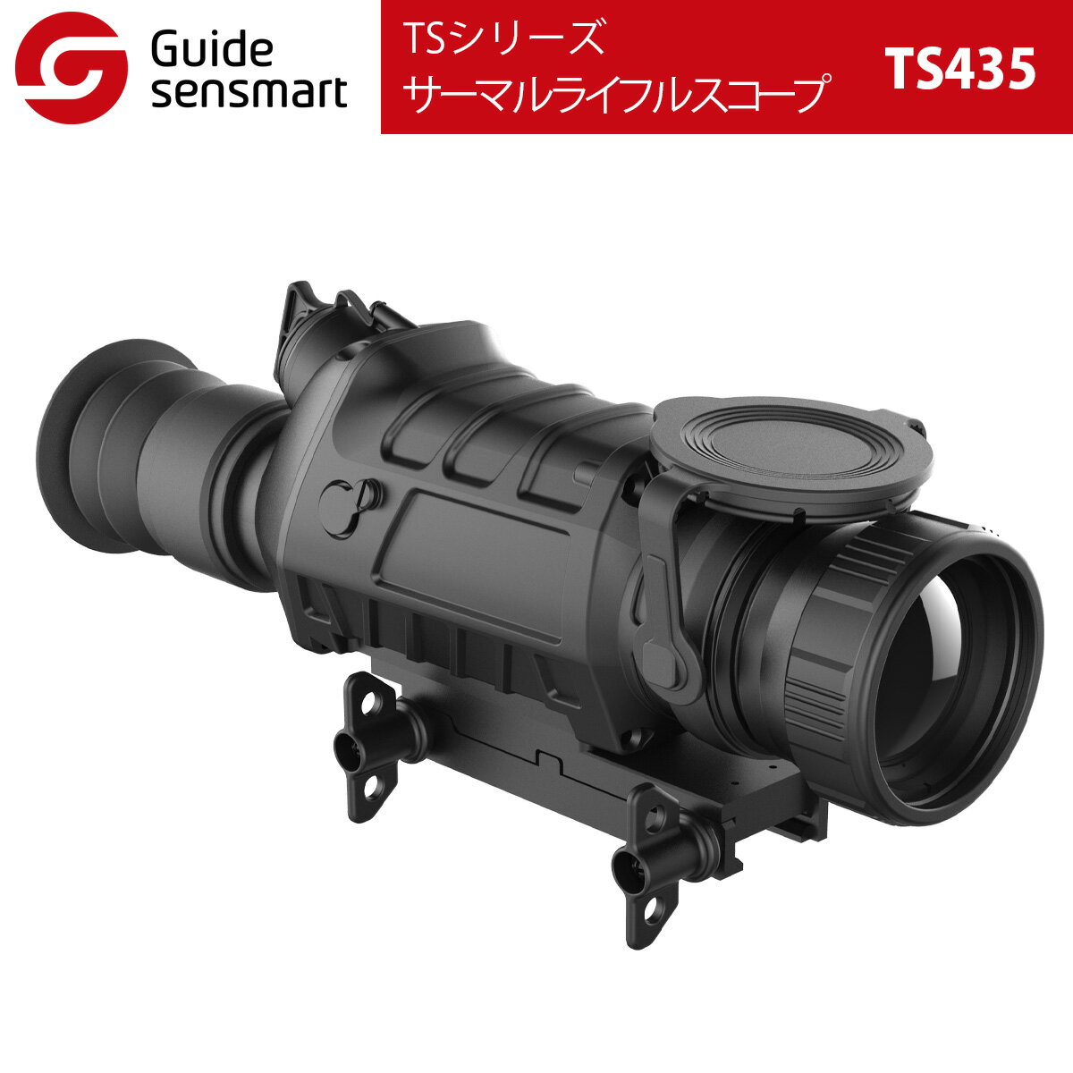 Guide sensmart【メーカー正規品】 サーマルライフルスコープ TS435（TSシリーズ）熱検出器 サーマル 防水 防塵 耐衝撃 TEC金属 観察 警備 監視 400x300ピクセル 20mmレイルマウントに対応 17um