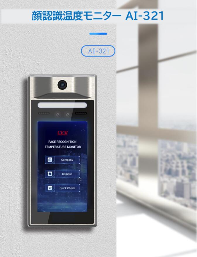 【メーカー直輸入】 AI-321 （CEM） AI顔認識温度モニター 体表面温度測定用サーモグラフィ ...