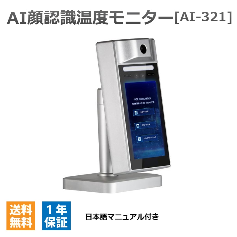 【メーカー直輸入】 AI-321 （CEM） AI顔認識温度モニター 体表面温度測定用サーモグラフィ ...