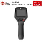 ガス検知用非冷却型サーモグラフィカメラ Gシリーズ G600C（iRay）｜工業製品 非接触熱画像 HD非冷却型ガス検知用 ガス漏れ 日常点検 天然ガス メタン フロン 六フッ化硫黄 エチレン アンモニア CH4 SF6 C2H4 NH3 SO2【メーカー直輸入】