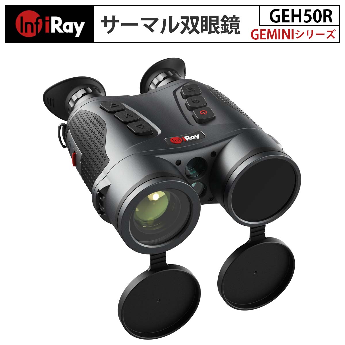 サーマル双眼鏡 GEMINIシリーズ GEH50R（iRay）｜赤外線センサー 高感度の熱イメージン ...