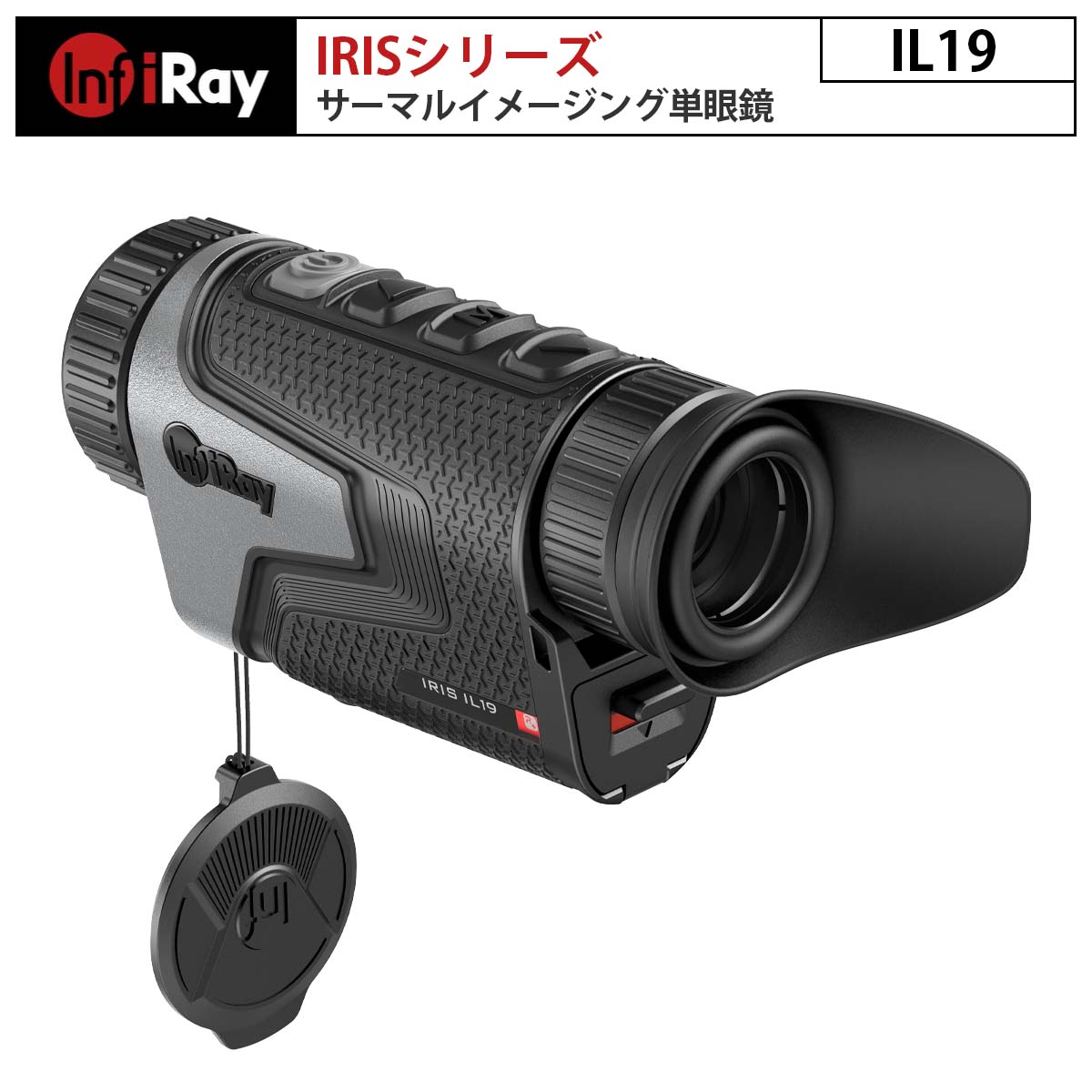 サーマルイメージング単眼鏡 IRISシリーズ IL19（iRay）｜対物レンズ19mm 大口径F0.9 カラーパレット リチウムイオンバッテリー ウルトラクリアモード 夜間 日中 小型 軽量 狩猟 観察 セキュリティ 地形の定位 捜索救助 IP67 写真 動画【メーカー直輸入】