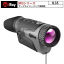 サーマルイメージング単眼鏡 IRISシリーズ IL35（iRay）｜対物レンズ35mm 大口径F0.9 カラーパレット リチウムイオンバッテリー ウルトラクリアモード 夜間 日中 小型 軽量 狩猟 観察 セキュリティ 地形の定位 捜索救助 IP67 写真 動画【メーカー直輸入】