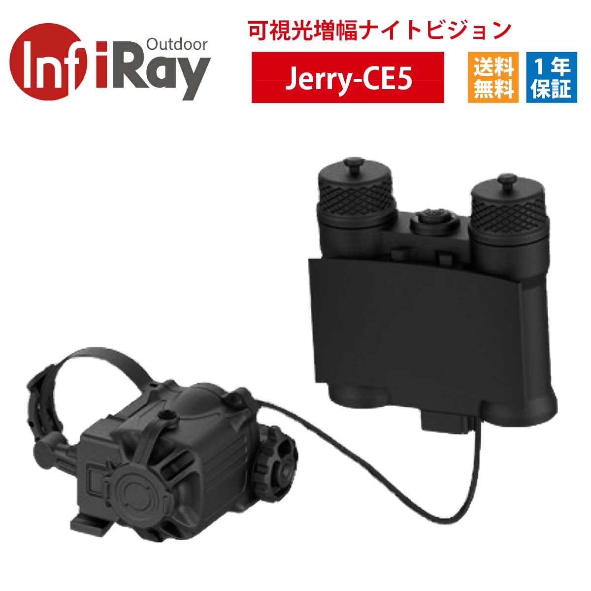 【訳アリ大幅値下げ！限定1個】Jerry-CE5【iRay Jerry-Cシリーズ】 外部バッテリ ナイトビジョン用クリップオン・サーマルアタッチメント※展示品／早い者勝ち！