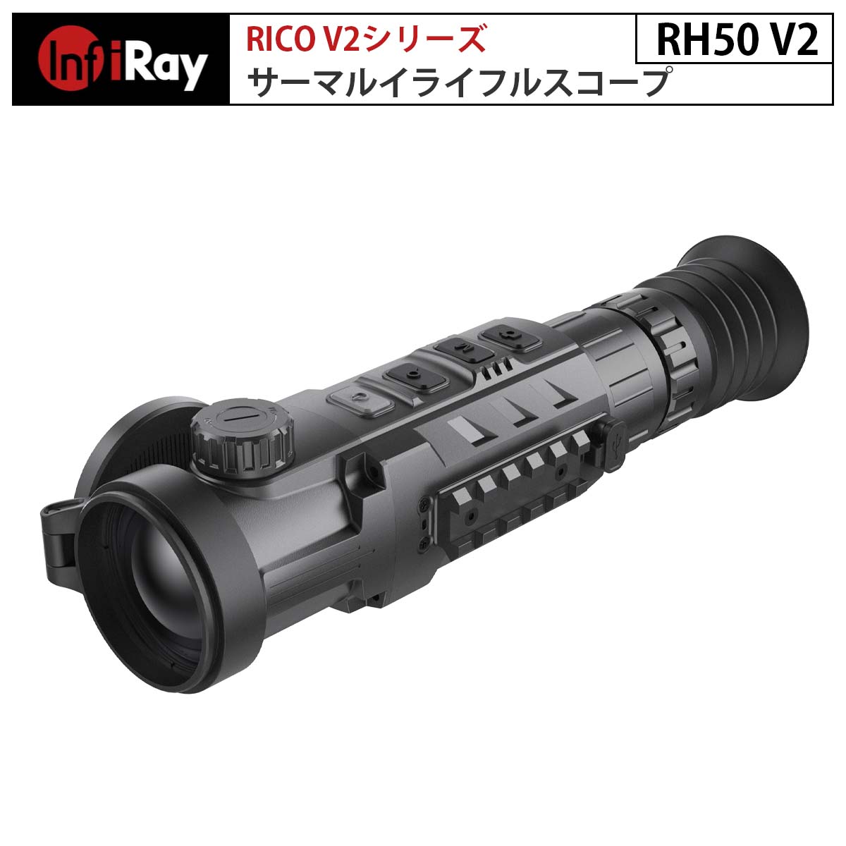 サーマルライフルスコープ RICO V2シリーズ RH50V2 iRay ｜高性能赤外線センサー 高精細AMOLEDディスプレイ 光学倍率3倍 リチウムイオンバッテリー 最大探知範囲2600m 32GBの内蔵メモリ 悪天候…