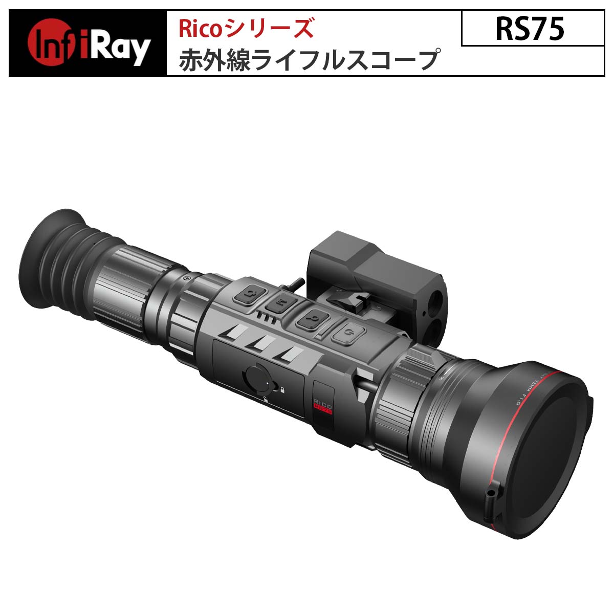 赤外線ライフルスコープ Ricoシリーズ RS75 iRay ｜最強のサーマルデバイス 解像度1280センサー搭載 検出距離3896m ウルトラクリアモード 大型HDディスプレイ ピクチャーインピクチャー 高音質…