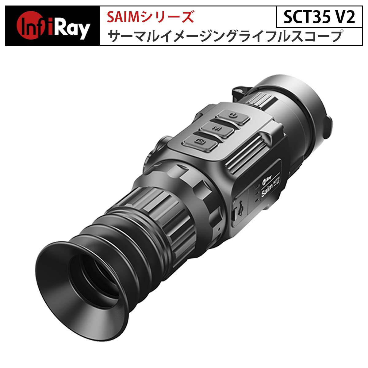 サーマルイメージングライフルスコープ Saimシリーズ SCT35 V2（iRay）｜高画質 OLEDディスプレイ コントラスト調整 耐衝撃性 ウルトラクリアモード アップグレード機能 8種のレチクル 拡大倍率 ピクチャーインピクチャー機能 内蔵ビデオレコーダー【メーカー直輸入】