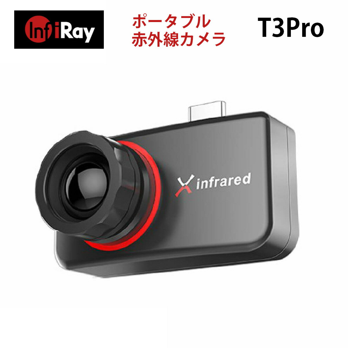 《ポイント5倍》T3Pro【IRAY Xthermシリーズ】スマートフォン用サーマルカメラ / Androidスマホにサーモグラフィ機能を追加 / USB-C接続 録画可能