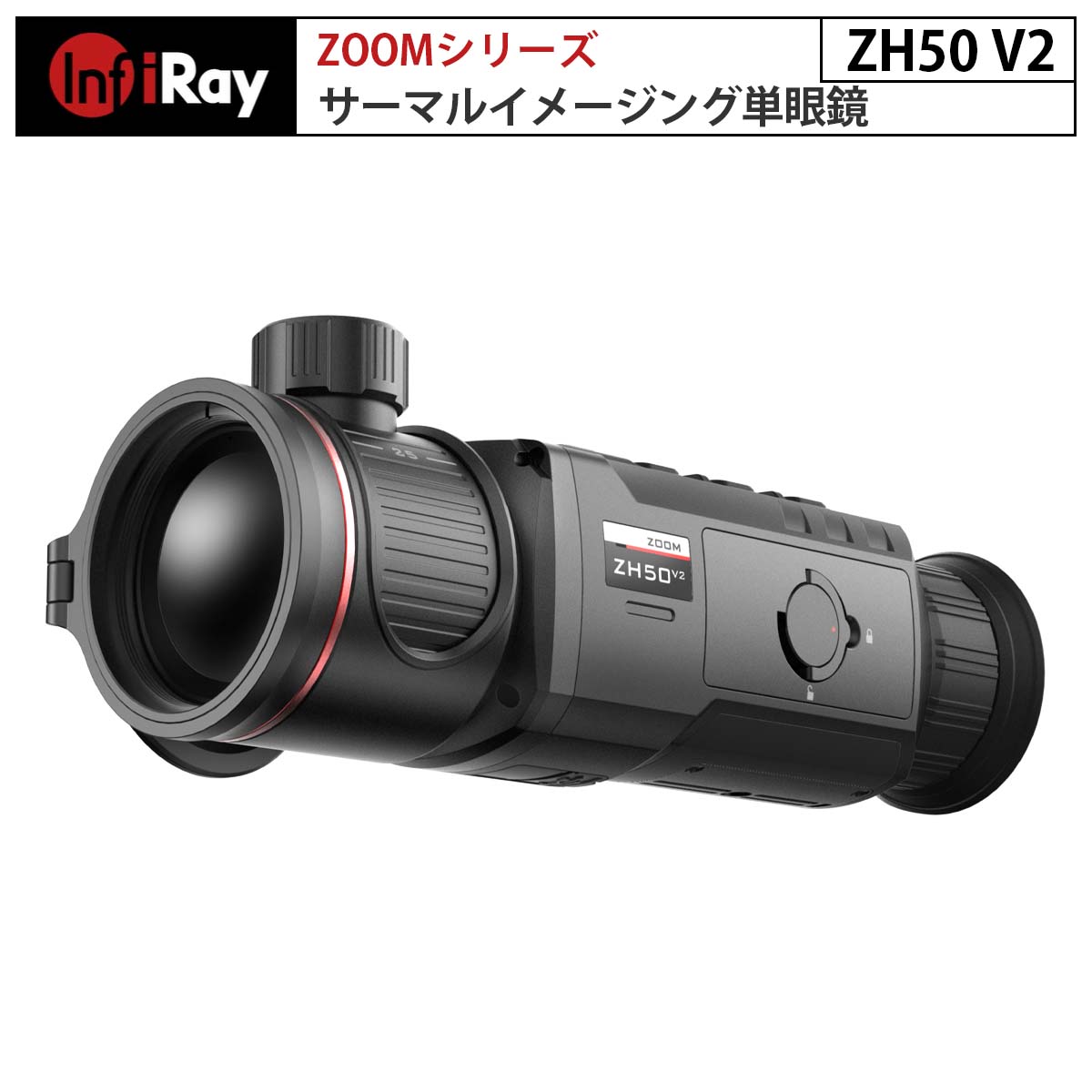 ZoomシリーズZH50 V2は、サーマルイメージング単眼鏡で、熱観察、ホットスポットの追跡、写真やビデオの撮影、Wi-Fi接続などの機能を持つ製品です。デュアル-FOVレンズは、迅速なデュアル視野切り替えを可能にし、ターゲットの探索を効率的にします。また、この熱画像技術は、外部の光源が不要で、強い光の影響を受けないため、夜間や雨、雪、霧、かすみのような悪天候でも、枝や高い草、茂みの後ろに隠れた物体を観察できます。夜間の狩猟、観察、位置情報の特定、捜索、救助作業など、さまざまな活動に広く活用できます。 【Zoomシリーズ ZH50 V2について】 ■リフォーカス不要＆シームレスな切り替え わずか2ステップでデュアル視野をシームレスに切り替えることができます。1 回のフォーカスだけで鮮明な画質を実現できます。フォーカスリングをひねると二重視野をシームレスに切り替えることができ、焦点を合わせ直すことなく鮮明な画質を維持し続けることができます。 焦点距離25mmと広いFOVはターゲットの検索に使用でき、焦点距離50mmの狭いFOVはターゲットの識別に使用できます。 ■NETD &le;25mKの12umセンサー ZH50 V2には、NETD&le;25mKを特徴とする非冷却 vox12um 640×512高解像度センサーが装備されています。強力なセンサーと画像アルゴリズムにより、より優れた画質が提供されます。 ■AMOLED 1440×1080 ディスプレイ ZH50 V2は1440×1080 FHD AMOLEDディスプレイを採用しており、より優れたレイヤーとコントラストを提供し、観察効果がより優れています。 ■4× 基本倍率 高倍率の光学システムを備えた高解像度のAMOLEDディスプレイにより、より鮮明な画質とより優れた 観察体験が提供されます。基本倍率は2倍または4倍を自由に選択できます。4倍の基本倍率により、長距離のターゲットをより鮮明に観察および識別できます。 ■長い検出範囲 高度なイメージセンサーとレンズにより、1.7mのターゲットの検出範囲は最大2600mに達します。 ■10時間×2個のバッテリー ZOOMシリーズは、低消費電力コンポーネントを使用し、消費電力を低減しています。交換可能な4400mAhの大容量リチウム電池パックの電池寿命は最大10時間。 追加の電池パック1コが付属し、稼働時間は最大で20時間となり、長期間の屋外使用でも安心です。 ■写真/ビデオ/マイク/32GB ZH50 V2の内蔵マイクは同期音声入力をサポートしています。32GBのメモリを搭載しており、ビデオや写真の保存をサポートします。内蔵WiFiモジュールはAPP接続とメディア送信をサポートします。 ■ウルトラクリアモード 濃霧や雨の中でも、内蔵のウルトラクリアモードにより、より詳細な視野と強化された物体識別機能を通じて鮮明な画像を表示します。 ■5つのカラーパレット さまざまなハンティング環境やユーザーの趣向に合わせ、「ホワイトホット」「ブラックホット」「レッドホット」「カラー」「ホットターゲットハイライト」の5種のカラーパレットを用意しています。異なるカラーパレット間の切り替えは迅速かつ簡単に行えます。 モデル ZH50 V2 検出器仕様 タイプ 非冷却 Vox 検出器解像度(ピクセル) 640×512 ピクセルサイズ 12um NETD(ノイズ等価温度差)(mK) &le;25 フレームレート 50Hz 光学仕様 対物レンズ 25mm/50mm FOV 17.5°×13.1° / 8.8°×6.6° 直線視野（H×V） 31×23 / 15×12 拡大倍率 2～8× / 4～16× 検知範囲（対象サイズ：1.7m×0.5m、P(n)=99%） 1300m / 2600m アイレリーフ 20mm 射出瞳径 5.5mm 視度調整（D） -5～ +5 ディスプレイ タイプ FHD AMOLED 解像度(ピクセル) 1440×1080 電源 バッテリー リチウムイオン電池パック IBP-1/4400mAh 最大動作時間(22℃) 10時間 外部電圧 5V (Type-C) 物理的仕様 Wi-Fi/APP サポート(InfiRay outdoor) 写真/ビデオレコーダー サポート マイク サポート 記憶容量 32GB IP等級 IP67 作動温度 -20～+50℃ 本体重量 &le;710g サイズ 220×59×75mm 1年無償保証永久修理保証初期不良の即交換対応万が一の故障でもご安心ください。サーマルイメージング単眼鏡 Zoomシリーズ ZH50 V2（iRay）｜デュアルFOV リフォーカス不要 シームレスな切り替え 高解像度ディスプレイ 4×基本倍率 32GBメモリ搭載 ウルトラクリアモード 5つのカラーパレット 夜間 アニマルウォッチ 観察 捜索 救助【メーカー直輸入】