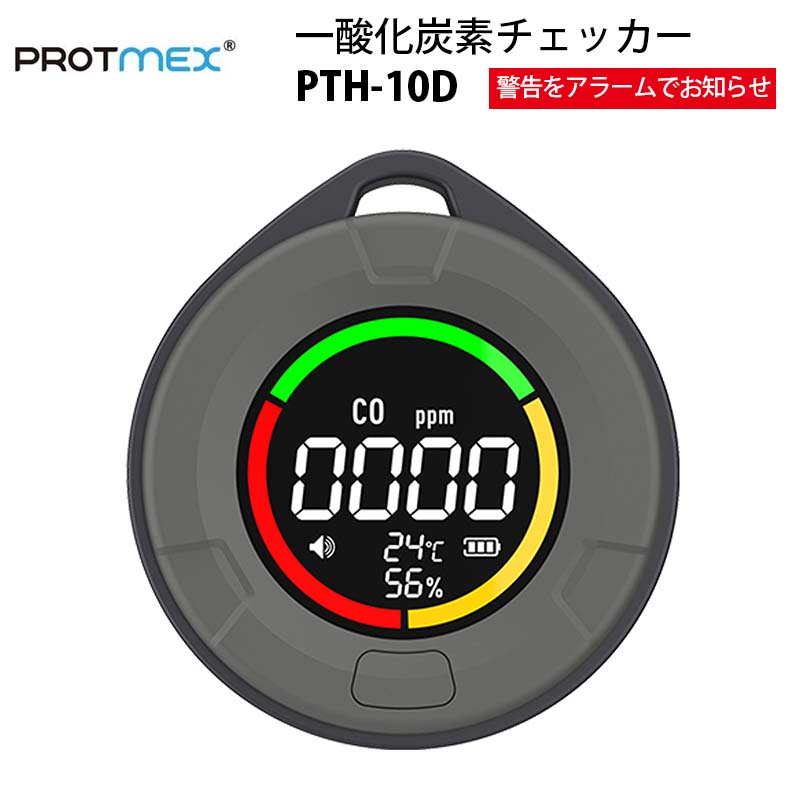 【11月発売】一酸化炭素チェッカー PTH-10D（PROTMEX）｜一酸化炭素濃度 カラーステータスバー 音アラーム 警告 背面マグネット ストラップ付 Type-C充電 自宅 キャンプ 車中泊 置く 吊るす 貼る 省電力モード機能あり コンパクト 軽量 アウトドア【メーカー直輸入】