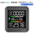 CO/CO2チェッカー PTH-9R（PROTMEX）｜一酸化炭素 二酸化炭素 同時測定 温度 湿度 空気環境モニター カラーステータスバー カスタムアラート機能 省電力モード 家庭 オフィス 店舗 家庭 車内 テント 据え置き 壁掛け【メーカー直輸入】