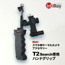 IRay T2 Search 専用ハンドグリップ / スマホをしっかり固定！アウトドアでの長時間使用 ...