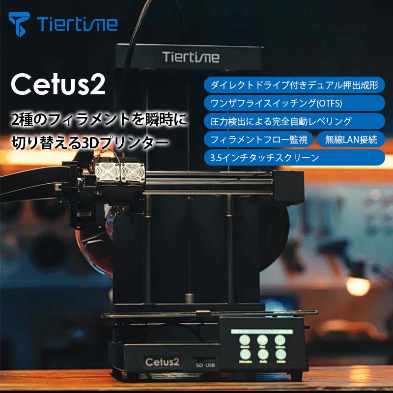 2種類フィラメント3Dプリンター Cetus2（Tiertime）｜デュアル押出成形 マルチカラー マルチマテリアル..
