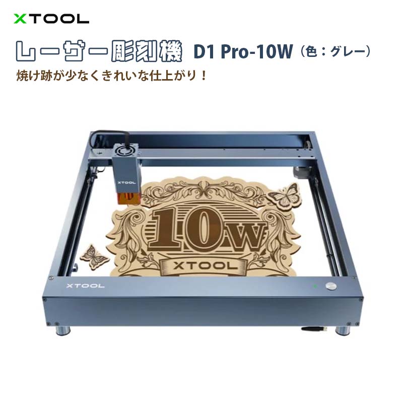 レーザー彫刻機 D1 Pro 10W（色：グレー）（XTOOL）｜高出力レーザー DIY用品 レーザーカッター レーザー加工機 レーザー刻印機 レーザー切断機 0.01mm高精度 400mm/s彫刻速度 安全装置付き 木 金属 アクリル加工可 日本語対応【メーカー直輸入】