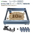 レーザー彫刻機 D1 Pro 10W（色：グレー） RA2 Pro ライザー（増高柱:8個）（XTOOL）｜高出力レーザー DIY用品 レーザーカッター レーザー加工機 レーザー刻印 レーザー切断 0.01mm高精度 400mm/s彫刻速度 安全装置付き 木 金属 アクリル加工可 日本語対応【メーカー直輸入】