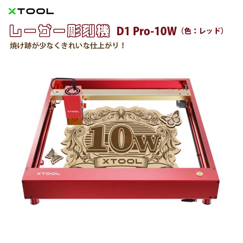 レーザー彫刻機 D1 Pro 10W（色：レッド）（XTOOL）｜高出力レーザー DIY用品 レーザーカッター レーザー加工機 レーザー刻印機 レーザー切断機 0.01mm高精度 400mm/s彫刻速度 安全装置付き 木 金属 アクリル加工可 日本語対応