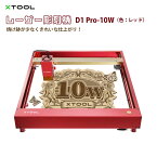 レーザー彫刻機 D1 Pro 10W（色：レッド）（XTOOL）｜高出力レーザー DIY用品 レーザーカッター レーザー加工機 レーザー刻印機 レーザー切断機 0.01mm高精度 400mm/s彫刻速度 安全装置付き 木 金属 アクリル加工可 日本語対応【メーカー直輸入】