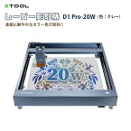 レーザー彫刻機 D1 Pro 20W（色：グレー）+ライザー（増高柱）付（XTOOL）｜高出力レーザー DIY用品 レーザーカッター レーザー加工機 レーザー刻印機 レーザー切断機 0.01mm高精度 400mm/s彫刻速度 安全装置付き 木 金属 アクリル加工可 日本語対応【メーカー直輸入】