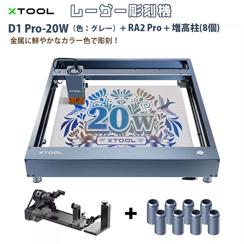 レーザー彫刻機 D1 Pro 20W（色：グレー） RA2 Pro ライザー（増高柱:8個）（XTOOL）｜高出力レーザー DIY用品 レーザーカッター レーザー加工機 レーザー刻印 レーザー切断 0.01mm高精度 400mm/s彫刻速度 安全装置付き 木 金属 アクリル加工可 日本語対応【メーカー直輸入】