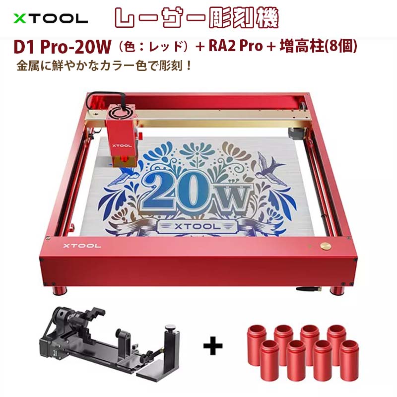 レーザー彫刻機 D1 Pro 20W（色：レッド） RA2 Pro ライザー（増高柱:8個）（XTOOL）｜高出力レーザー DIY用品 レーザーカッター レーザー加工機 レーザー刻印 レーザー切断 0.01mm高精度 400mm/s彫刻速度 安全装置付き 木 金属 アクリル加工可 日本語対応【メーカー直輸入】