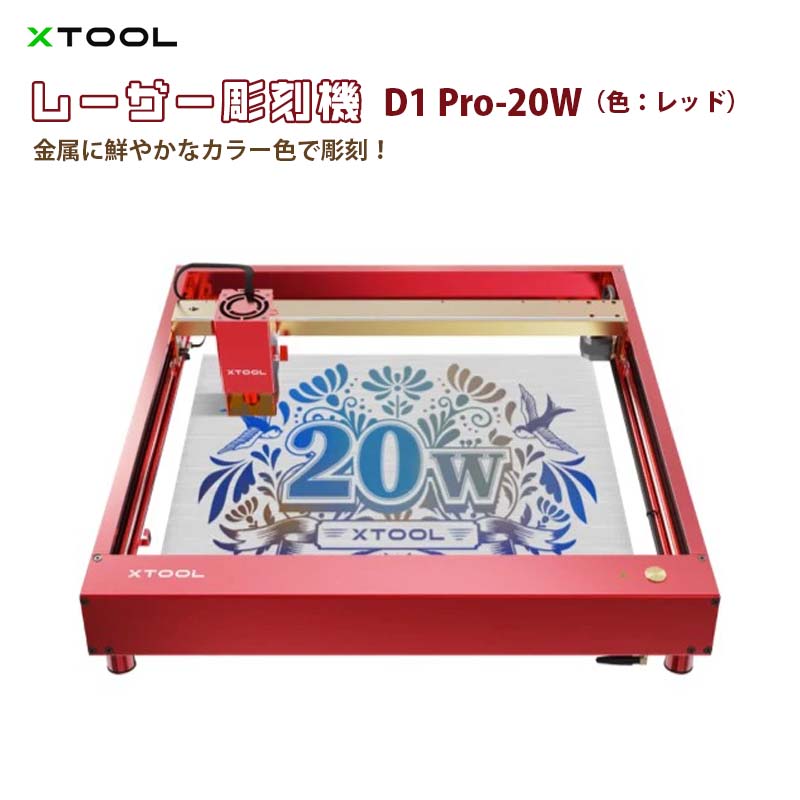 レーザー彫刻機 D1 Pro 20W（色：レッド）+ライザー（増高柱）付（XTOOL）｜高出力レーザー DIY用品 レーザーカッター レーザー加工機 レーザー刻印機 レーザー切断機 0.01mm高精度 400mm/s彫刻速度 安全装置付き 木 金属 アクリル加工可 日本語対応【メーカー直輸入】