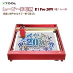 レーザー彫刻機 D1 Pro 20W（色：レッド）+ライザー（増高柱）付（XTOOL）｜高出力レーザー DIY用品 レーザーカッター レーザー加工機 レーザー刻印機 レーザー切断機 0.01mm高精度 400mm/s彫刻速度 安全装置付き 木 金属 アクリル加工可 日本語対応【メーカー直輸入】