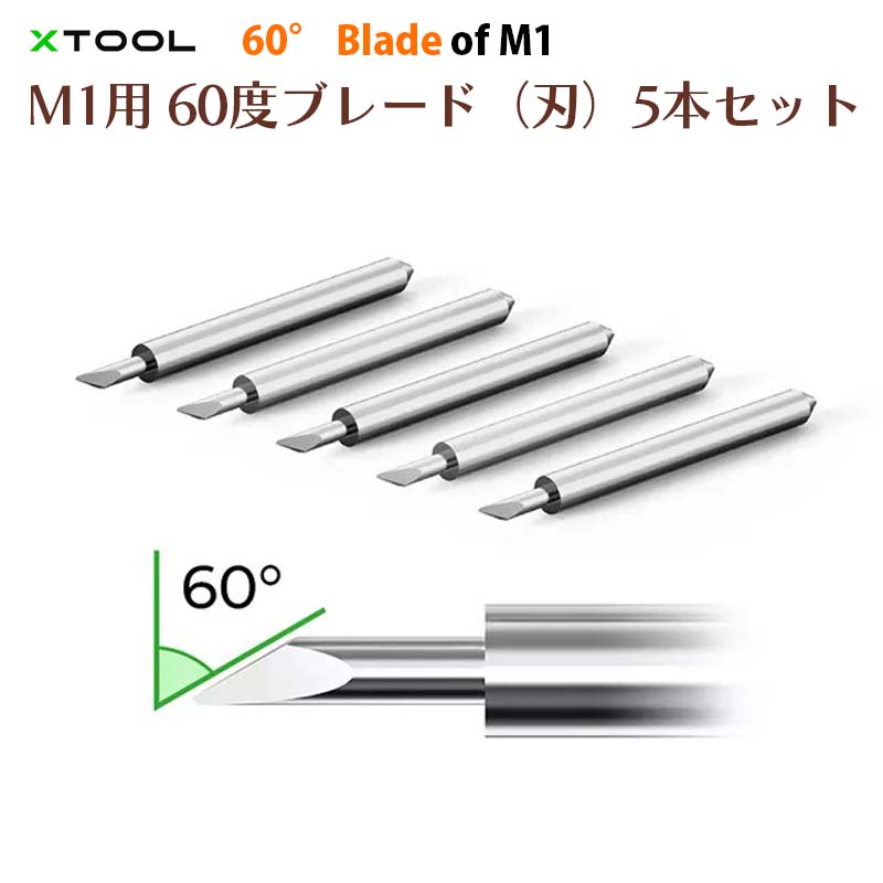 レーザー彫刻機 M1用60度ブレード（替刃）5本セット 60°Blade（XTOOL）｜タングステン鋼 革 ポスターボード 軽い生地など【メーカー直輸入】※単品でのご注文は承れません。XTOOL「M1」とあわせてご注文ください。