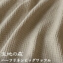 \ワンダフルデー1日限定【P10倍】+送料無料クーポン/ハーフリネン ビッグワッフル 生地の森 50cm単位 日本製