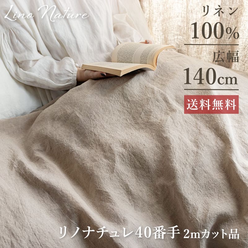 ＼スーパーセール期間中【P5倍】+最大2000円クーポン ／リノナチュレ 40番手 広幅140cm 【2mカット品・送料無料 お試し特価】 キナリ リネン生地 生地の森