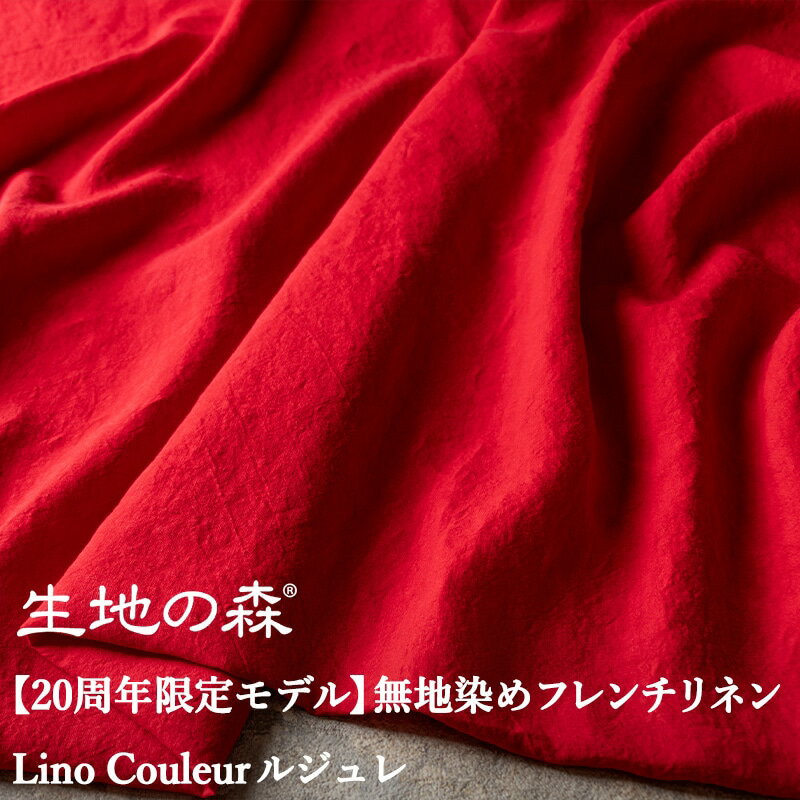 【20周年限定モデル】無地染めフレンチリネン「リノクルール (Lino Couleur)」ルジュレ 生地の森 50cm単位 限定 リネン 麻 生地 無地