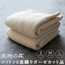 \マラソン期間中【P5倍】+最大2000円クーポン /生地の森 コットン6重織りガーゼ カット品綿 肉厚 日本製 おくるみ 赤ちゃん ベビー スタイ ケット
