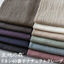 \マラソン期間中【P5倍】+最大2000円クーポン /【在庫限り】生地の森 リネン40番手ナチュラルクレープ50cm単位