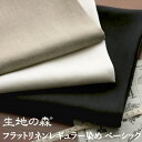 \ご愛顧感謝デー18日限定【P10倍】+送料無料クーポン/【在庫限り】生地の森 フラットリネンレギュラー染め ベーシック50cm単位布 無地 おしゃれ