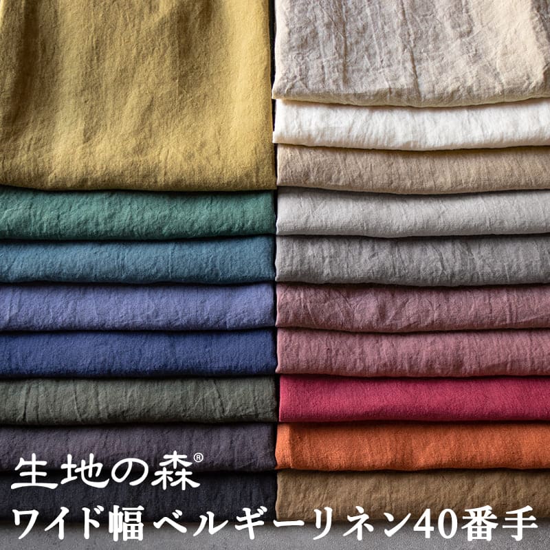\マラソン期間中【P5倍】+最大2000円クーポン /140cm幅 50cm単位 普通地 全18色 国内織布 国内加工ワイド幅ベルギーリネン40番手|無地 日本製 広幅 平織 生地 布|生地の森