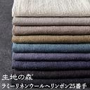 \マラソン期間中【P5倍】+最大2000円クーポン /ラミーリネンウールヘリンボン25番手無地 ラミー ウール ナチュラルダイド生地の森 50cm単位