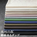 【ワイド幅】綿麻 ゆるダンプ 広幅 コットンリネン 50cm単位 生地の森