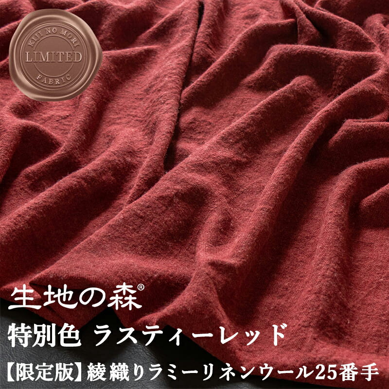 ＼ブラックフライデー期間中【P5倍】+最大2000円クーポン ／【限定版】綾織りラミーリネンウール25番手特別色 ラスティーレッド生地の森 50cm単位 限定色 赤 秋 冬 春先 綾織り