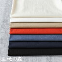 【セール 最終値下げ 在庫限り】天日干し風先染めコットンリネンブロードコットンリネン 綿麻 生地 ブロード 先染め オーガニックコットン50cm単位 生地の森