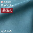 国産仕様リネン生地 3mカット品【送料無料】カラーリネン 約110cm幅×3.0m ターコイズ 普通地 平織り キャンバス【現品限り】