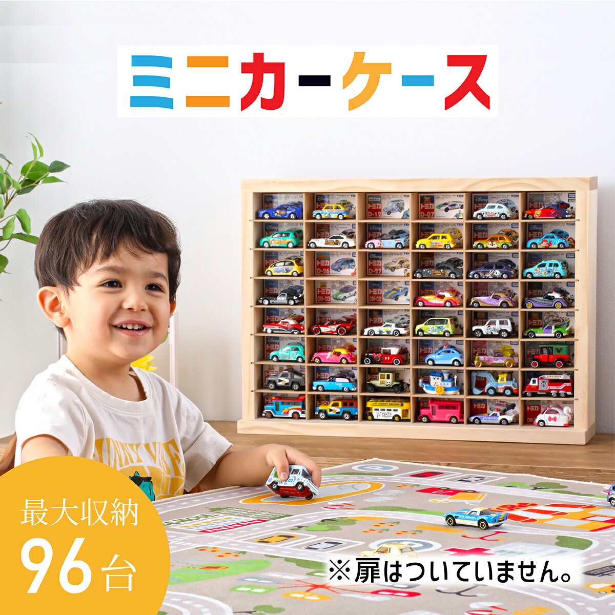 【★お子様に安心 日本製★】 ミニカー 収納 ミニカーケース 8×6マス(最大96台収納可能) 扉なし |高さ40cm 幅54m 奥行…