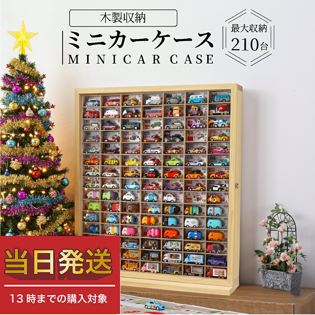 ★パパママ推薦 累計1万個突破★おもちゃ収納 ミニカー 収納 ミニカーケース 15×7マス(最大210台収納) 扉..