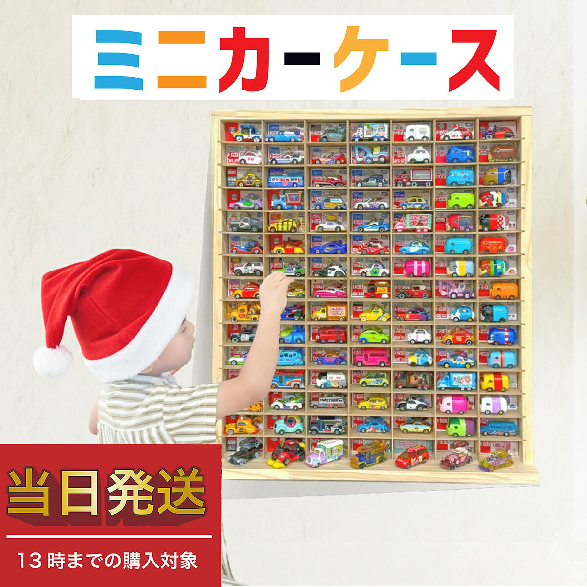 ★累計1万ケース突破★ミニカー 収納 ミニカーケース 15×7マス(最大210台収納/壁掛け) 扉無 |高さ71cm 幅..