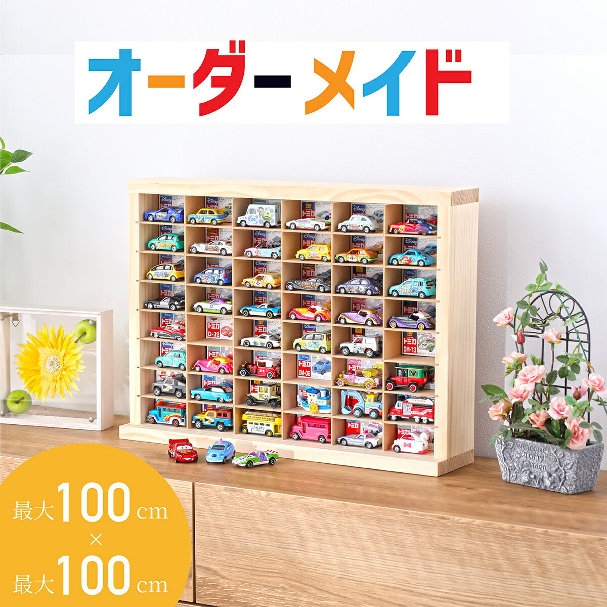 オーダーメイドコレクションケース(扉なし)│高さ最大100cm 幅最大100cm 奥行き最大100cm おもちゃ収納 おもちゃラッ…