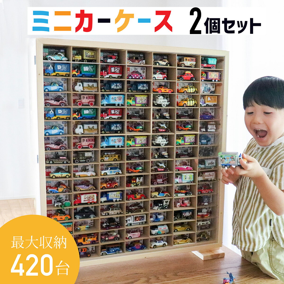 ミニカー 収納 ミニカーケース 420台 収納可能 トミカ 収納 木製 コレクションケース ミニカー ロングミニカー おもちゃ トミカ ホットウィール収納ケース ショーケース 片付け