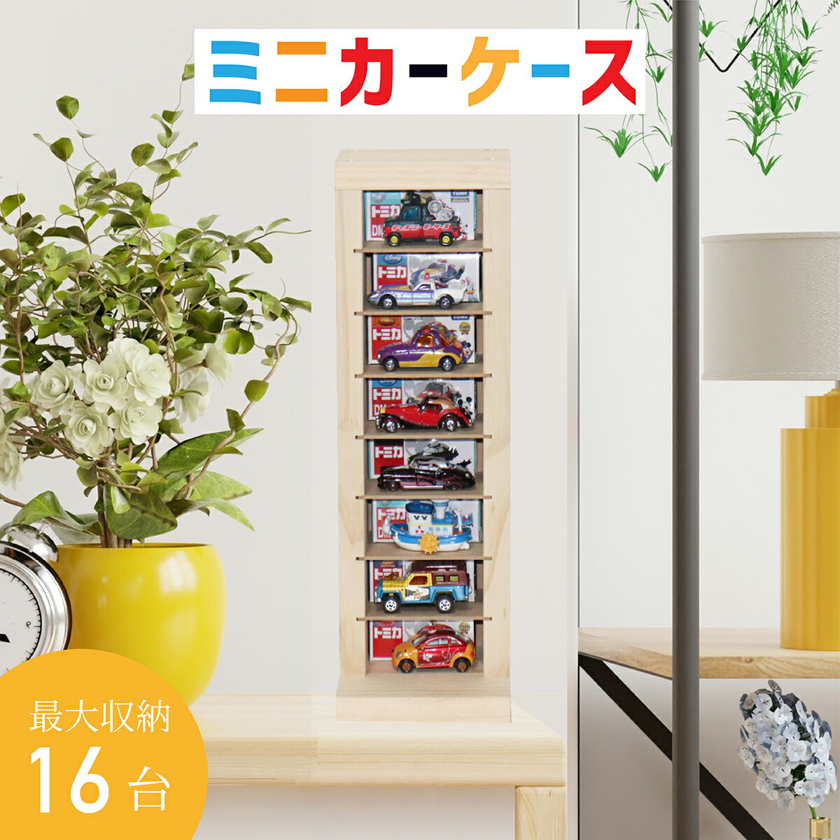 ミニカー 収納 ミニカーケース 8×1~8×6マス(最大96台収納可能) 扉なし | トミカ 収納 コレクションケース ロングミニ…