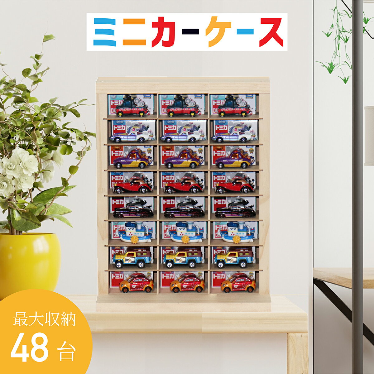 ミニカー 収納 ミニカーケース 48台 収納可能 トミカ 収納 木製 コレクションケース ミニカー ロングミニカー おもちゃ トミカ ホットウィール収納ケース ショーケース 片付け