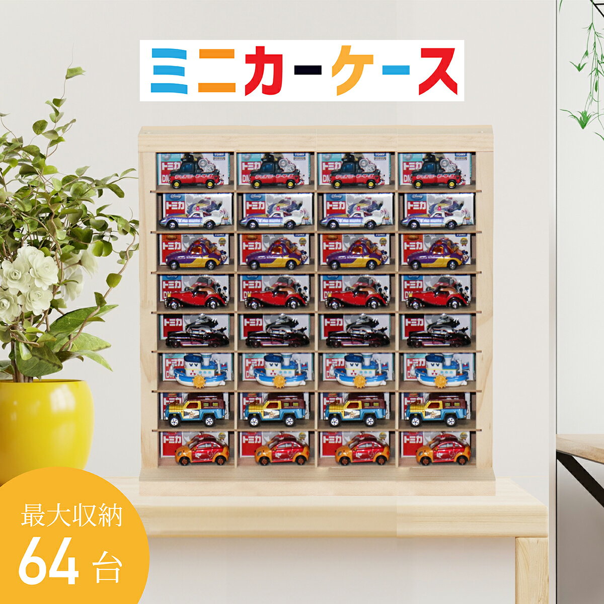 ミニカー 収納 ミニカーケース 収納可能 トミカ 収納 木製 コレクションケース ミニカー ロングミニカー おもちゃ トミカ ホットウィール収納ケース ショーケース 片付け