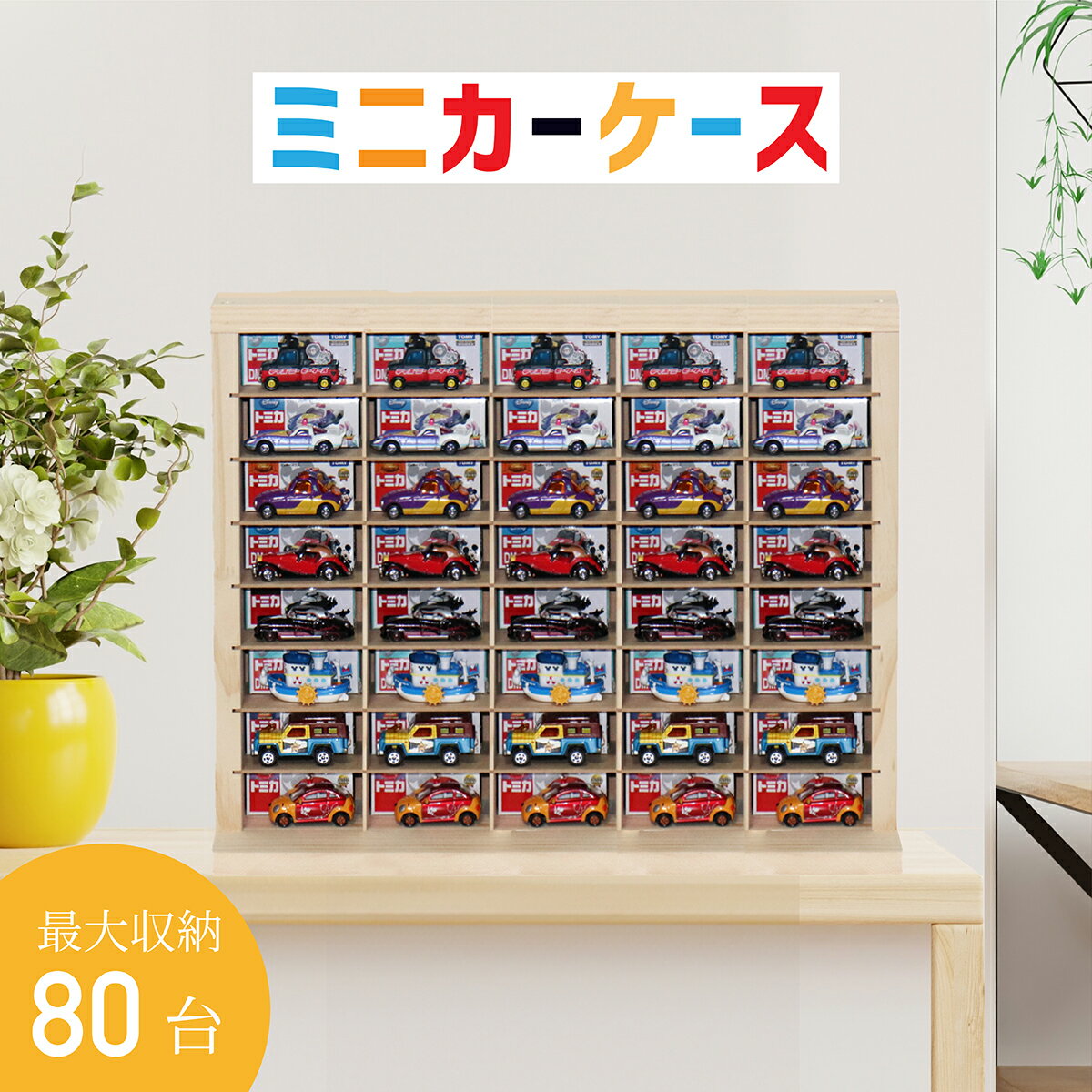 ミニカー 収納 ミニカーケース 80台 収納可能 トミカ 収納 木製 コレクションケース ミニカー ロングミニカー おもちゃ トミカ ホットウィール収納ケース ショーケース 片付け