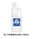 【本体ボトル】おしり洗浄液 Neo 本体 1750mL 1本 ユニ・チャーム おむつ交換 おしり洗浄 おしりふき 介護用品 在宅介護 肌保護 おしり 介護 オ...