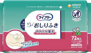 【まとめ買い5袋】ライフリー おしりふき こすらずスッキリ 72枚入り×5袋【おしりふき】【介護用品】【大人のケア用品】【排泄ケア】【在宅介護】【施設】【トイレ】